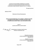 Шиховцова, Светлана Владимировна. Показатели кровотока в бассейнах левой и правой долевых печеночных артерий в диагностике хронических диффузных заболеваний печени: дис. кандидат медицинских наук: 14.00.19 - Лучевая диагностика, лучевая терапия. Казань. 2004. 109 с.