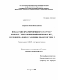 Байракова, Юлия Вячеславовна. Показатели проаритмического статуса у больных гипертонической болезнью и ИБС, ассоциированных с сахарным диабетом типа 2: дис. кандидат медицинских наук: 14.00.05 - Внутренние болезни. Барнаул. 2009. 135 с.