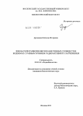 Духовная, Наталья Игоревна. Показатели развития фитопланктонных сообществ в водоемах с разным уровнем радиоактивного загрязнения: дис. кандидат биологических наук: 03.01.01 - Радиобиология. Москва. 2011. 173 с.