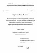 Ишуткина, Ольга Ивановна. Показатели репродуктивных нарушений - критерии оценки воздействия факторов промышленной экологии (на примере населения нефтедобывающего территориально-производственного комплекса): дис. кандидат медицинских наук: 14.00.07 - Гигиена. Казань. 2006. 180 с.