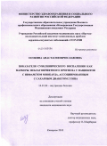 Осокина, Анастасия Вячеславовна. Показатели субклинического воспаления как маркеры неблагоприятного прогноза у пациентов с инфоарктом, ассоциированным с сахарным диабетом 2 типа: дис. кандидат медицинских наук: 14.01.04 - Внутренние болезни. Барнаул. 2010. 125 с.