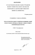 Емельянова, Татьяна Валерьевна. Показатели вербального развития и функциональной зрелости мозга первоклассников с разным уровнем сформированности речи: дис. кандидат биологических наук: 19.00.02 - Психофизиология. Архангельск. 2007. 133 с.