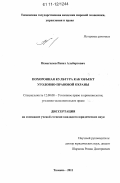 Исмагилов, Ринат Альбертович. Похоронная культура как объект уголовно-правовой охраны: дис. кандидат юридических наук: 12.00.08 - Уголовное право и криминология; уголовно-исполнительное право. Тюмень. 2011. 216 с.