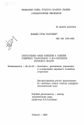 Баиадзе, Гурам Георгиевич. Покупательные фонды населения и развитие розничного товарооборота в Юго-Осетинской автономной области: дис. кандидат экономических наук: 08.00.05 - Экономика и управление народным хозяйством: теория управления экономическими системами; макроэкономика; экономика, организация и управление предприятиями, отраслями, комплексами; управление инновациями; региональная экономика; логистика; экономика труда. Тбилиси. 1983. 159 с.