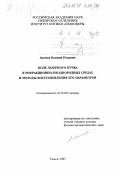 Аксенов, Валерий Петрович. Поле лазерного пучка в рефракционно-неоднородных средах и методы восстановления его параметров: дис. доктор физико-математических наук: 01.04.05 - Оптика. Томск. 1997. 350 с.
