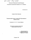 Смирнова, Любовь Николаевна. Полемический подтекст романа Ф.М. Достоевского "Бедные люди": дис. кандидат филологических наук: 10.01.01 - Русская литература. Кострома. 2004. 184 с.