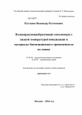 Рустамов, Искандар Рустамович. Полиакрилимидобразующие сополимеры с низкой температурой имидизации и материалы биомедицинского применения на их основе: дис. кандидат наук: 02.00.06 - Высокомолекулярные соединения. Москва. 2014. 114 с.