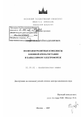 Пирогов, Андрей Владимирович. Полиэлектролитные комплексы в ионной хроматографии и капиллярном электрофорезе: дис. доктор химических наук: 02.00.02 - Аналитическая химия. Москва. 2007. 309 с.