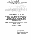 Тотоева, Марина Эдуардовна. Полифакторное экологически безопасное физико-химическое воздействие на эмбриогенез и некоторые показатели постэмбрионального развития цыплят яичных кроссов: дис. кандидат биологических наук: 16.00.06 - Ветеринарная санитария, экология, зоогигиена и ветеринарно-санитарная экспертиза. Москва. 2004. 142 с.