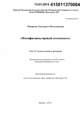 Макарова, Екатерина Вячеславовна. Полифасцикулярный остеосинтез: дис. кандидат наук: 14.01.15 - Травматология и ортопедия. Москва. 2014. 134 с.