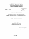 Коршунова, Марьяна Леонидовна. Полифоническая организация голосов в художественном тексте и ее передача в переводе: дис. кандидат филологических наук: 10.02.20 - Сравнительно-историческое, типологическое и сопоставительное языкознание. Тверь. 2008. 150 с.