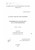 Осанов, Алексей Александрович. Полифония образа и без-образного как эстетический феномен: дис. кандидат философских наук: 09.00.04 - Эстетика. Владимир. 1999. 184 с.