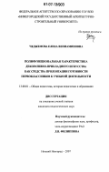 Чеджемова, Елена Вениаминовна. Полифункциональная характеристика декоративно-прикладного искусства как средства пролонгации готовности первоклассников к учебной деятельности: дис. кандидат педагогических наук: 13.00.01 - Общая педагогика, история педагогики и образования. Нижний Новгород. 2007. 229 с.