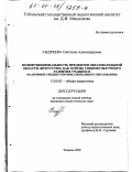 Андреева, Светлана Александровна. Полифункциональность предметов образовательной области "Искусство" как основа социокультурного развития учащихся: На примере среднего профессионального образования: дис. кандидат педагогических наук: 13.00.01 - Общая педагогика, история педагогики и образования. Тюмень. 2000. 167 с.