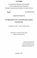 Карцева, Инна Рафаэлевна. Полифункциональность языковой межкультурной коммуникации: дис. кандидат философских наук: 24.00.01 - Теория и история культуры. Казань. 2007. 139 с.
