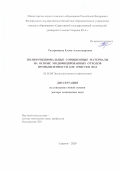 Татаринцева Елена Александровна. Полифункциональные сорбционные материалы на основе модифицированных отходов промышленности для очистки вод: дис. доктор наук: 03.02.08 - Экология (по отраслям). ФГБОУ ВО «Ивановский государственный химико-технологический университет». 2021. 425 с.