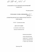 Строганова, Татьяна Арнольдовна. Полифурил (арил) метанов: Новые методы синтеза и превращения: дис. кандидат химических наук: 02.00.03 - Органическая химия. Краснодар. 1998. 142 с.