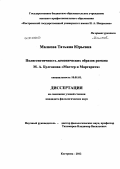 Малкова, Татьяна Юрьевна. Полигенетичность демонических образов романа М.А. Булгакова "Мастер и Маргарита": дис. кандидат филологических наук: 10.01.01 - Русская литература. Кострома. 2012. 236 с.