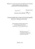 Дьякова, Елена Юрьевна. Поликодовый текст в британском рекламном дискурсе сферы образования: дис. кандидат филологических наук: 10.02.04 - Германские языки. Воронеж. 2011. 219 с.