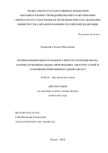 Замараева Татьяна Михайловна. Поликомпонентные реакции в синтезе гетероциклов на основе функциональных производных ацетоуксусной и замещенной пировиноградной кислот: дис. доктор наук: 02.00.03 - Органическая химия. ФГБОУ ВО «Ивановский государственный химико-технологический университет». 2020. 441 с.