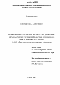 Зарипова, Зифа Мирхатовна. Поликультурное образование воспитателей дошкольных образовательных учреждений в системе непрерывного педагогического образования: дис. кандидат педагогических наук: 13.00.01 - Общая педагогика, история педагогики и образования. Казань. 2006. 200 с.