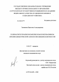 Татжикова, Кристина Александровна. ПОЛИМАГНИТОТЕРАПИЯ В КОМПЛЕКСНОМ КОНСЕРВАТИВНОМ ЛЕЧЕНИИ ДИАБЕТИЧЕСКОЙ АНГИОПАТИИ НИЖНИХ КОНЕЧНОСТЕЙ: дис. кандидат медицинских наук: 14.00.27 - Хирургия. Астрахань. 2008. 127 с.