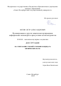 Фетин, Петр Александрович. Полимеризация и другие химические превращения амфифильных мономеров в присутствии полиэлектролитов: дис. кандидат наук: 02.00.06 - Высокомолекулярные соединения. Санкт-Петербург. 2018. 174 с.