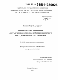 Чесноков, Сергей Артурович. Полимеризация мономеров (мет)акрилового ряда под действием видимого света, инициируемая o-хинонами: дис. кандидат наук: 02.00.06 - Высокомолекулярные соединения. Нижний Новгород. 2014. 285 с.