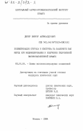 Динер, Виктор Александрович. Полимеризация стирола и изопрена на каолините как метод его модифицирования и получение гидрофобной высоконаполненной бумаги: дис. кандидат химических наук: 02.00.06 - Высокомолекулярные соединения. Москва. 1984. 179 с.