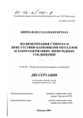 Ширкаванд Хадаванд Бехзад. Полимеризация стирола в присутствии карбонилов металлов и хлорсодержащих эпоксидных соединений: дис. кандидат химических наук: 02.00.06 - Высокомолекулярные соединения. Москва. 2001. 85 с.
