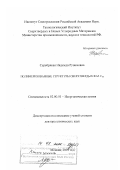 Серебряная, Надежда Рувимовна. Полимеризованные структуры сверхтвердых фаз С60: дис. доктор химических наук: 02.00.01 - Неорганическая химия. Москва. 2001. 288 с.