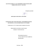Выродова Кристина Сергеевна. Полимерно-битумное вяжущее, модифицированное шунгитом, и асфальтобетон на его основе: дис. кандидат наук: 00.00.00 - Другие cпециальности. ФГБОУ ВО «Белгородский государственный технологический университет им. В.Г. Шухова». 2024. 196 с.