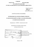 Оскотская, Эмма Рафаиловна. Полимерные хелатообразующие сорбенты на полистирольной матрице в анализе природных и технических объектов: дис. доктор химических наук: 02.00.02 - Аналитическая химия. Москва. 2006. 330 с.