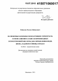 Зейналов, Руслан Зейналович. Полимерные комплексообразующие сорбенты на основе анионита и бисазопроизводных хромотроповой кислоты для определения меди, цинка, кадмия и свинца в водах: дис. кандидат наук: 02.00.02 - Аналитическая химия. Махачкала. 2015. 138 с.