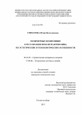 Гончарова, Юлия Вячеславовна. Полимерные композиции в реставрации мебели из древесины, их эстетические и технологические особенности: дис. кандидат наук: 05.23.05 - Строительные материалы и изделия. Ростов-на-Дону. 2013. 145 с.
