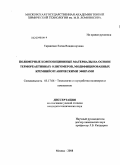 Тараненко, Елена Владимировна. Полимерные композиционные материалы на основе термореактивных олигомеров, модифицированных кремнийорганическими эфирами: дис. кандидат технических наук: 05.17.06 - Технология и переработка полимеров и композитов. Москва. 2008. 156 с.