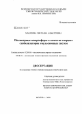 Макарова, Светлана Альбертовна. Полимерные микросферы в качестве твердых стабилизаторов эмульсионных систем: дис. кандидат химических наук: 02.00.06 - Высокомолекулярные соединения. Москва. 2009. 153 с.