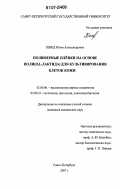 Швед, Юлия Александровна. Полимерные плёнки на основе поли(D,L-лактида) для культивирования клеток кожи: дис. кандидат химических наук: 02.00.06 - Высокомолекулярные соединения. Санкт-Петербург. 2007. 163 с.