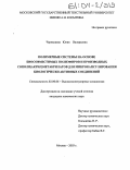 Чернышева, Юлия Валерьевна. Полимерные системы на основе биосовместимых полиэфиров и производных сополи(акрил)метакрилатов для микрокапсулирования биологически активных соединений: дис. кандидат химических наук: 02.00.06 - Высокомолекулярные соединения. Москва. 2003. 143 с.