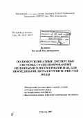 Беленко, Евгений Владимирович. Полимерсиликатные дисперсные системы, стабилизированные неионными олигомерными ПАВ, для нефтедобычи, металлургии и очистки воды: дис. доктор химических наук: 02.00.11 - Коллоидная химия и физико-химическая механика. Москва. 2007. 221 с.