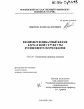 Никитин, Леонид Валериевич. Полимерсиликатный бетон каркасной структуры роликового формования: дис. кандидат технических наук: 05.23.05 - Строительные материалы и изделия. Саранск. 2004. 152 с.
