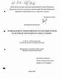 Балева, Милена Валерьевна. Полимодальное Я: этнический и кросскультурный аспекты: На материале удмуртских и русских студентов: дис. кандидат психологических наук: 19.00.01 - Общая психология, психология личности, история психологии. Пермь. 2004. 192 с.
