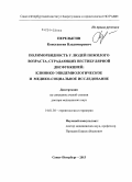 Перелыгин, Константин Владимирович. Полиморбидность у людей пожилого возраста, страдающих вестибулярной дисфункцией: клинико-эпидемиологическое и медико-социальное исследование: дис. кандидат наук: 14.01.30 - Геронтология и гериатрия. Санкт-Петербург. 2013. 216 с.