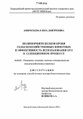 Амбросьева, Елена Дмитриевна. Полиморфизм белков крови сельскохозяйственных животных и эффективность использования его в селекционном процессе: дис. доктор биологических наук: 06.02.01 - Разведение, селекция, генетика и воспроизводство сельскохозяйственных животных. п. Лесные Поляны Московской обл.. 2005. 323 с.