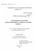 Граница, Юлия Владимировна. Полиморфизм ели колючей, интродуцированной в условиях Республики Марий Эл: дис. кандидат сельскохозяйственных наук: 11.00.11 - Охрана окружающей среды и рациональное использование природных ресурсов. Йошкар-Ола. 2000. 225 с.