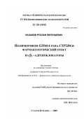 Казаков, Руслан Евгеньевич. Полиморфизм G1846A гена CYP2D6 и фармакологический ответ на β1-адреноблокаторы: дис. кандидат биологических наук: 14.00.25 - Фармакология, клиническая фармакология. Старая Купавна. 2009. 120 с.