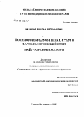 Казаков, Руслан Евгеньевич. Полиморфизм G1846A гена GYP2D6 и фармакологический ответ на [в]1 -адреноблокаторы: дис. кандидат биологических наук: 14.00.25 - Фармакология, клиническая фармакология. Старая Купавна. 2009. 120 с.