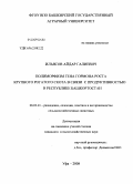 Ильясов, Айдар Галиевич. Полиморфизм гена гормона роста крупного рогатого скота в связи с продуктивностью в Республике Башкортостан: дис. кандидат сельскохозяйственных наук: 06.02.01 - Разведение, селекция, генетика и воспроизводство сельскохозяйственных животных. Уфа. 2008. 120 с.