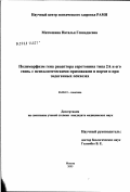Митюшина, Наталья Геннадиевна. Полиморфизм гена рецептора серотонина типа 2А и его связь с психологическими признаками в норме и при эндогенных психозах: дис. кандидат медицинских наук: 03.00.15 - Генетика. Москва. 2003. 150 с.