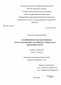 Тулякова, Гульнара Хамитовна. Полиморфизм генов цитокинов и предрасположенность к инфаркту миокарда и внезапной смерти: дис. кандидат медицинских наук: 14.00.06 - Кардиология. . 0. 204 с.